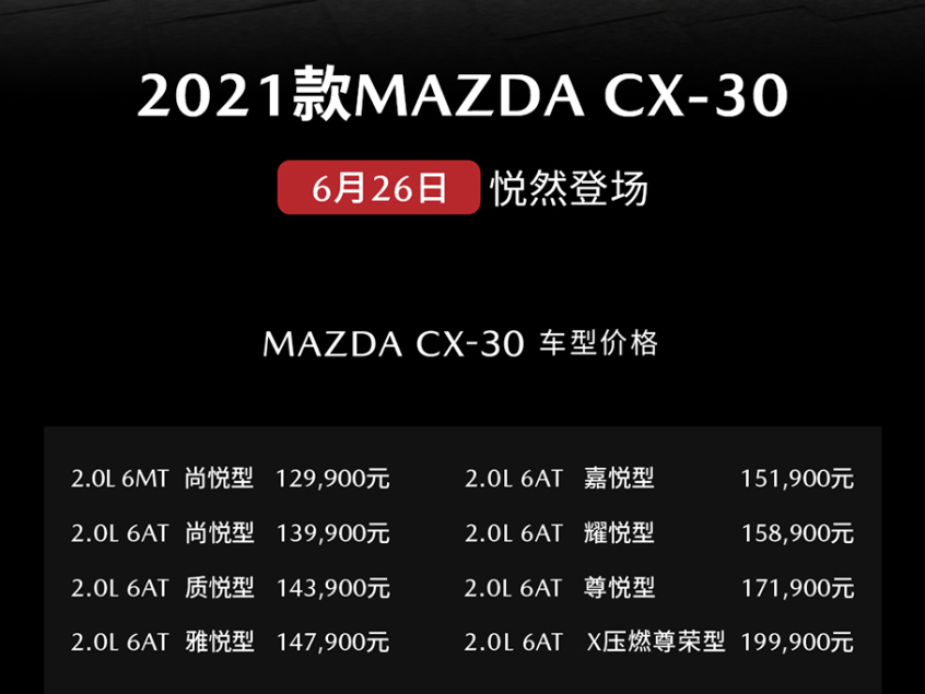 2021款马自达CX-30上市 12.99-19.99万