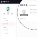 抖音主页合集怎么设置的 为什么有些用户没有抖音合集