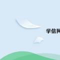 科技资讯:学信网密保问题怎么找回