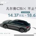 新车资讯：雪铁龙凡尔赛C5 X开启预售 14.37万元起