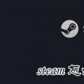 科技资讯:steam怎么加好友