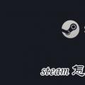 科技资讯:steam怎么改地区