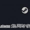 科技资讯:steam能同时在两个地方登录吗