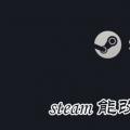 科技资讯:steam能改账户名吗