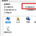 教大家win7桌面不显示回收站的解决方法