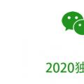 科技资讯:2020独特的微信号