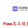 科技资讯:Pome怎么设置密码