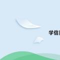 科技资讯:学信网结业怎么改毕业