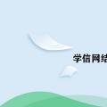 科技资讯:学信网结业和毕业有什么区别