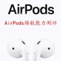 科技资讯:AirPods续航能力测评