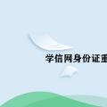 科技资讯:学信网身份证重复上传照片不符合该怎么办