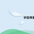 科技资讯:学信网重新注册会有什么影响