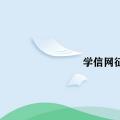 科技资讯:学信网征兵报名后可以不去吗