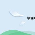 科技资讯:学信网征兵报名时间介绍