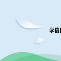 科技资讯:学信网微信公众号多少