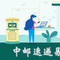 科技资讯:中邮速递易可以放什么快递