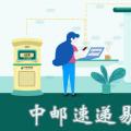 科技资讯:中邮速递易为什么寄不了件