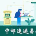 科技资讯:中邮速递易微信公众号是什么