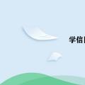 科技资讯:学信网手机号怎么解绑