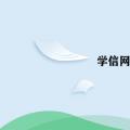 科技资讯:学信网可查的学历有哪些