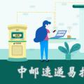 科技资讯:中邮速递易扫码取件可以代取吗