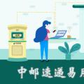 科技资讯:中邮速递易用什么快递公司寄件