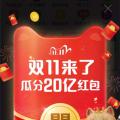 科技资讯:2020淘宝双十一红包活动什么时候开始