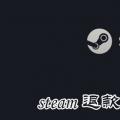 科技资讯:steam退款条件是什么