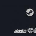 科技资讯:steam等级怎么提升