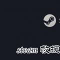 科技资讯:steam救援代码怎么用