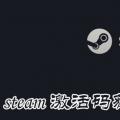 科技资讯:steam激活码怎么用