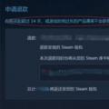 科技资讯:steam怎么申请退款