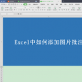 科技资讯:怎么给Excel表格插入图片批注