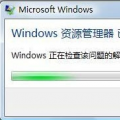 科技资讯:电脑弹出windows资源管理器已停止工作的提示