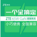 中兴通讯65W GaN充电器推出三个输出端口和折叠销