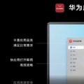 华为发布PC版AppGallery浏览器和云应用程序以提供跨设备体验