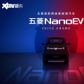 两款新能源汽车五菱NanoEV天津车展亮相