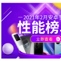 安兔兔2021年2月三星GalaxyS21Ultra在骁龙888设备上得分太低