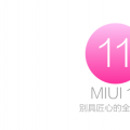 MIUI11发布有望很快确认小米产品总监