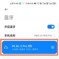 数字教程信息如何低延迟打开小米air2pro？