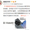 据悉 华为Mate40系列将于近期发布