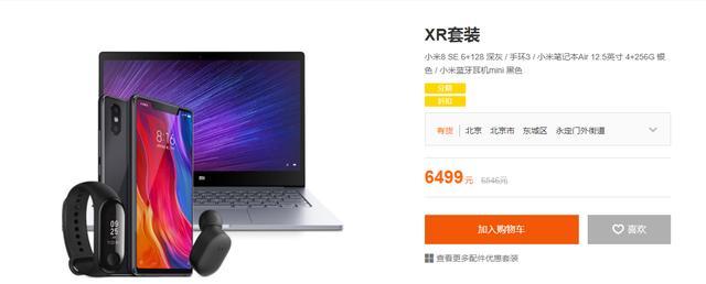 小米官网上架XR/XS/XS  Max套装：6499元起售的照片 - 4