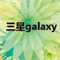 三星galaxy note 20 ultra（三星Galaxy）