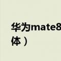 华为mate8字体符号（华为Mate8怎么换字体）