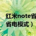 红米note省电模式在哪（红米note怎么设置省电模式）