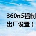 360n5强制恢复出厂设置（360N5如何恢复出厂设置）