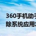 360手机助手删不掉怎么办（360奇酷手机删除系统应用怎么办）