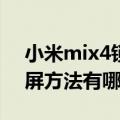 小米mix4锁屏画报怎么关闭（小米4快速锁屏方法有哪些）