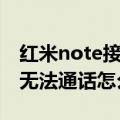 红米note接不到电话怎么办（红米note突然无法通话怎么回事）