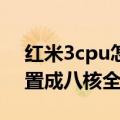 红米3cpu怎样才能八核全开（红米3怎么设置成八核全开）